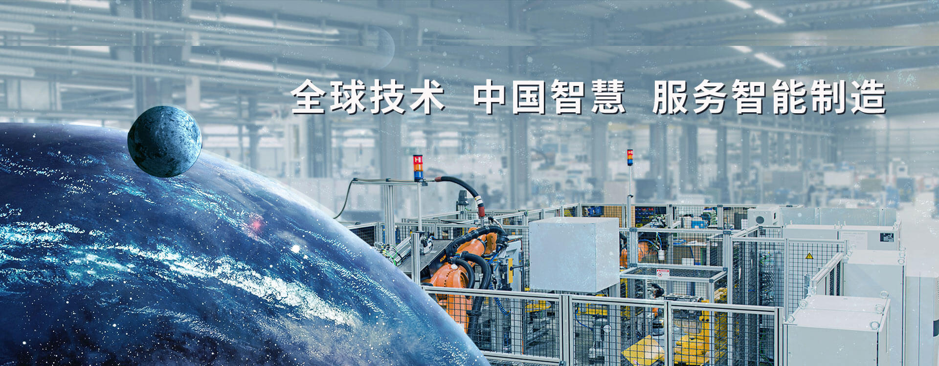 全球技術(shù) 中國(guó)智慧 服務(wù)智能制造
